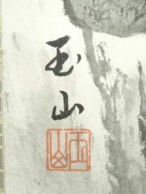 道具 ] - 道具 玉山筆 水墨山水 肉筆絹本掛軸（共箱） | ネット